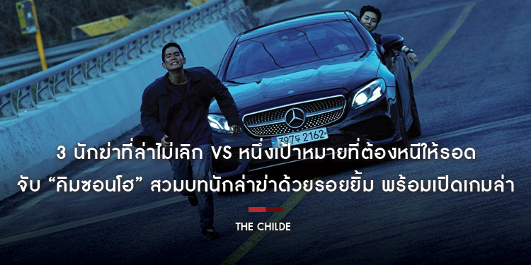 3 นักฆ่าที่ล่าไม่เลิก vs หนึ่งเป้าหมายที่ต้องหนีให้รอด โปรเจกต์ยักษ์ “The Childe เทพบุตร ล่านรก” จับ “คิมซอนโฮ” สวมบทนักล่าฆ่าด้วยรอยยิ้ม
